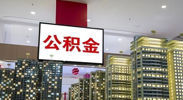 喀什离职可以取公积金（离职了可以取公积金）
